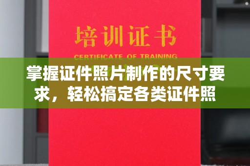 长春掌握证件照片制作的尺寸要求，轻松搞定各类证件照